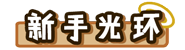 等级-新手光环 LV2-解压狐