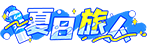 等级-夏日旅人 LV3-解压狐