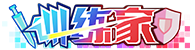 等级-训练家 LV4-解压狐