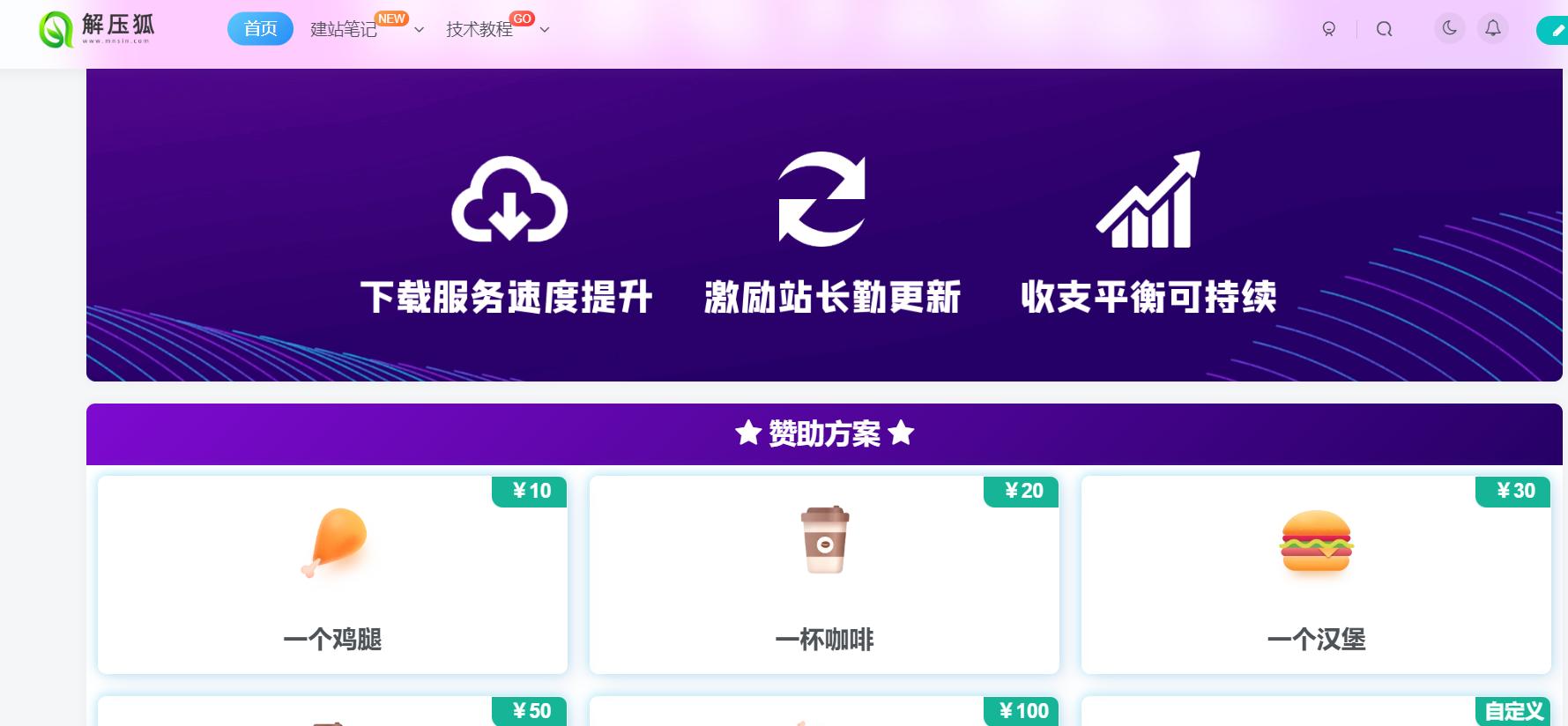 子比主题 – 赞助页面美化样式-解压狐