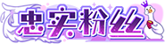 等级-忠实粉丝 LV5-解压狐