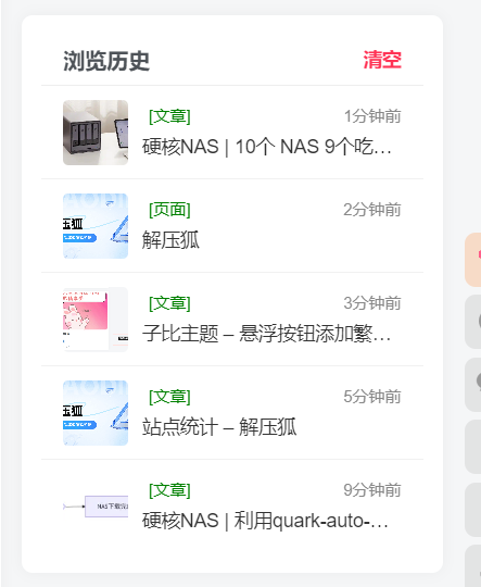 子比主题-浏览历史小工具-解压狐