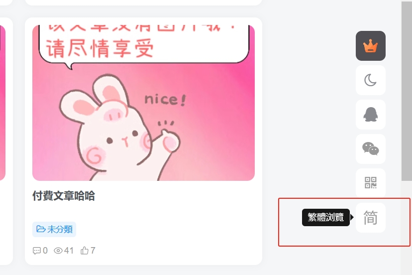 子比主题 – 悬浮按钮添加繁简体切换-解压狐
