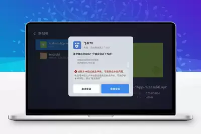 硬核NAS | 如何安装飞牛 TV 并连接到影视服务器？