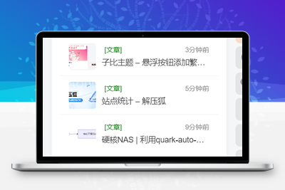 子比主题 -浏览历史小工具-解压狐