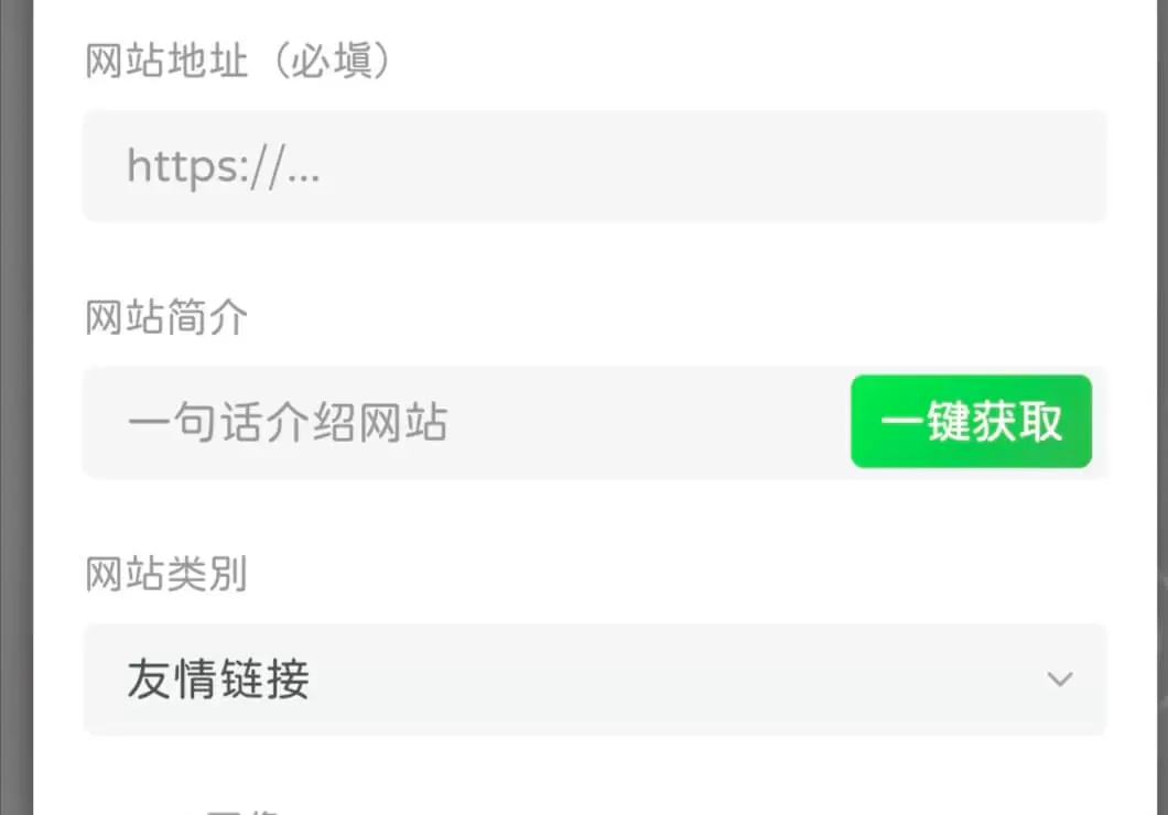 子比主题 – 友情链接(网址导航)页面添加一键获取信息功能