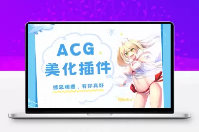 子比主题 – ACG插件修复版本-解压狐