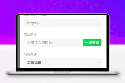 子比主题 – 友情链接(网址导航)页面添加一键获取信息功能-解压狐