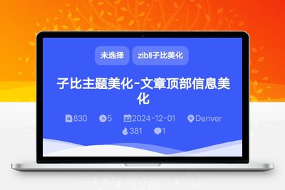 子比主题 – 文章页面顶部添加文章信息v3.0插件版-解压狐