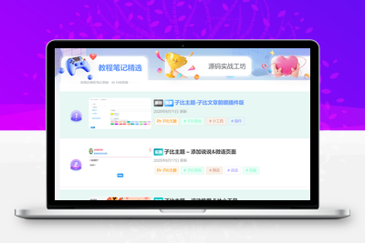 子比主题 – 文章排行榜单页面（一键部署）-解压狐