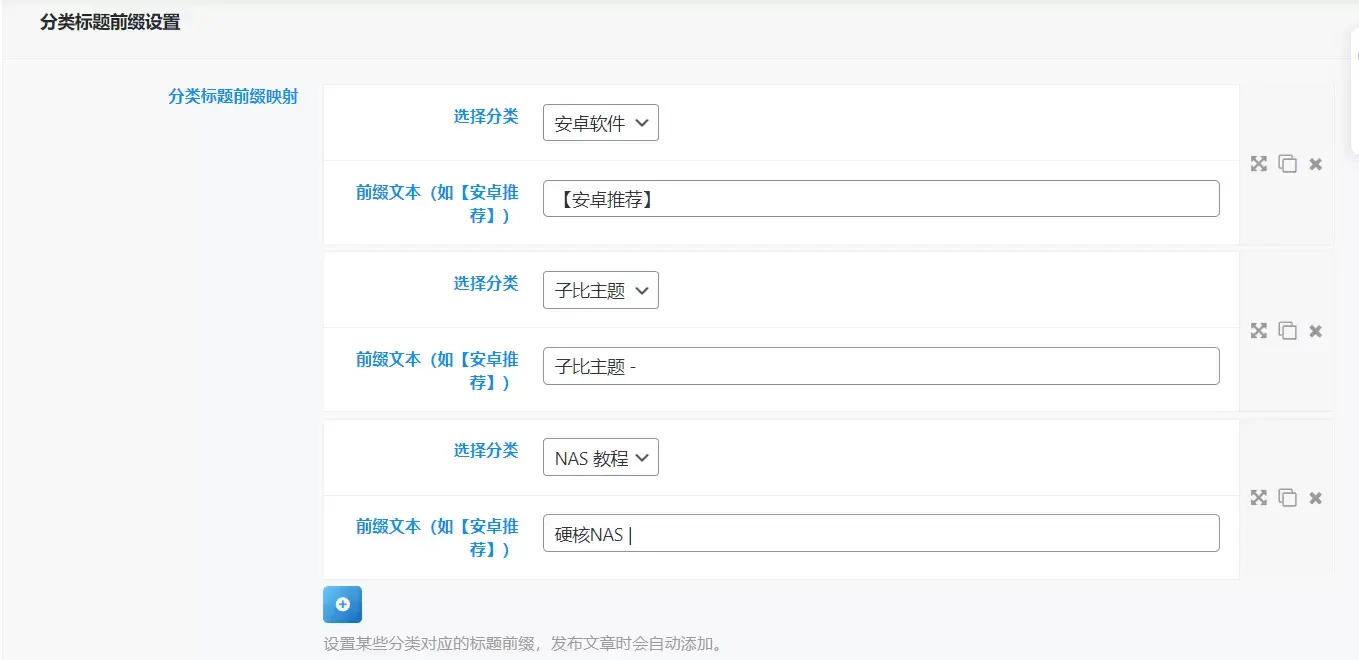 子比主题 – 文章保存时添加标题前缀(按分类匹配) 子比主题 – 文章保存时添加标题前缀(按分类匹配)